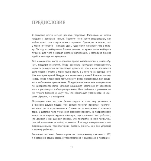 Семенчук Вячеслав Владимирович: Бизнес-хакинг. Ищи уязвимости конкурентов  взрывай рынок-12