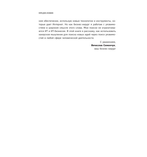 Семенчук Вячеслав Владимирович: Бизнес-хакинг. Ищи уязвимости конкурентов  взрывай рынок-13