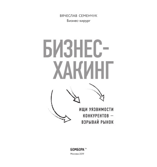 Семенчук Вячеслав Владимирович: Бизнес-хакинг. Ищи уязвимости конкурентов  взрывай рынок-5