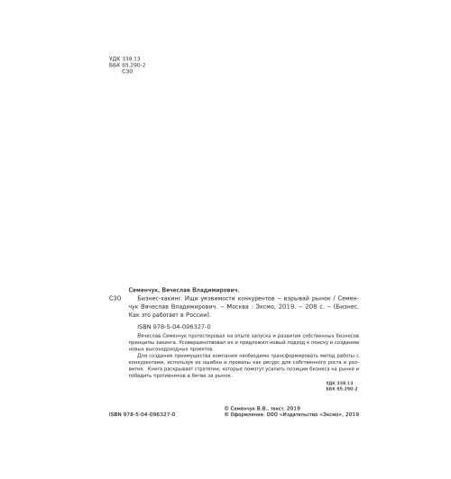 Семенчук Вячеслав Владимирович: Бизнес-хакинг. Ищи уязвимости конкурентов  взрывай рынок-6