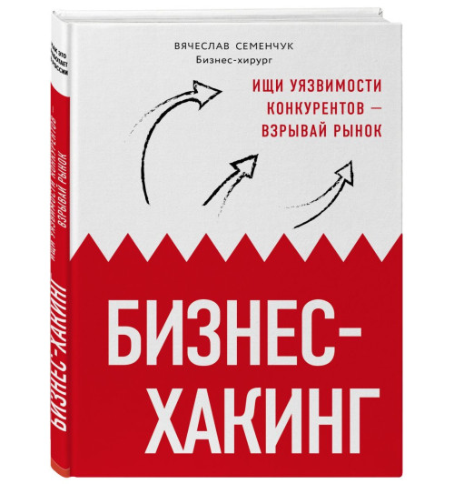 Семенчук Вячеслав Владимирович: Бизнес-хакинг. Ищи уязвимости конкурентов  взрывай рынок