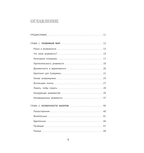 Семенчук Вячеслав Владимирович: Бизнес-хакинг. Ищи уязвимости конкурентов  взрывай рынок-7