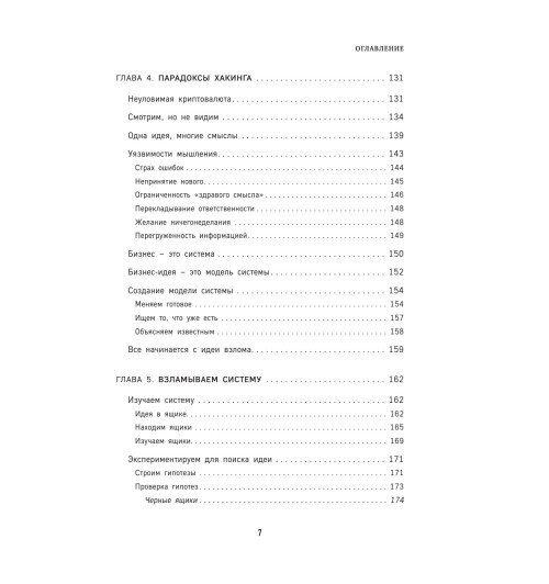 Семенчук Вячеслав Владимирович: Бизнес-хакинг. Ищи уязвимости конкурентов  взрывай рынок-9