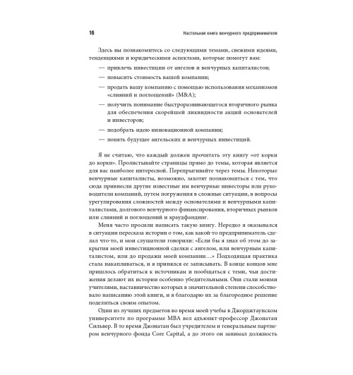 Романс Эндрю: Настольная книга венчурного предпринимателя. Секреты лидеров стартапов-10