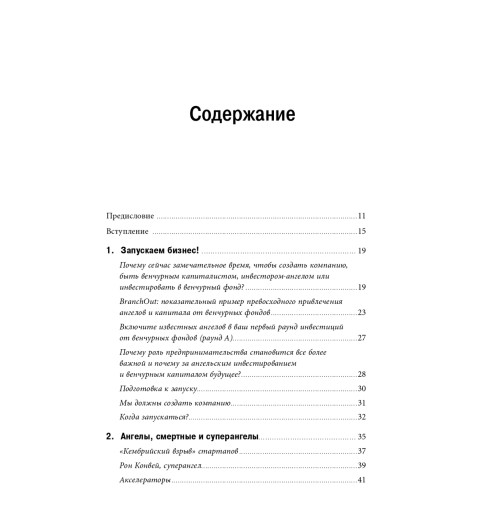 Романс Эндрю: Настольная книга венчурного предпринимателя. Секреты лидеров стартапов-3
