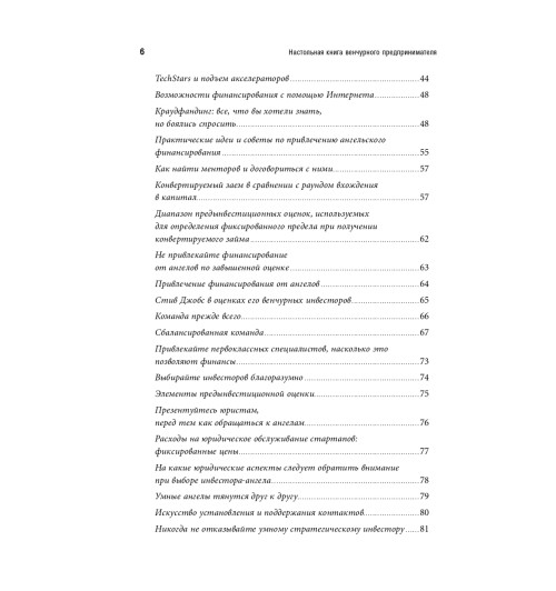 Романс Эндрю: Настольная книга венчурного предпринимателя. Секреты лидеров стартапов-4