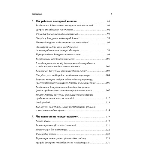 Романс Эндрю: Настольная книга венчурного предпринимателя. Секреты лидеров стартапов-5