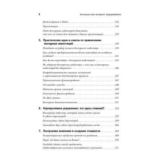Романс Эндрю: Настольная книга венчурного предпринимателя. Секреты лидеров стартапов-6
