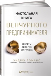 Романс Эндрю: Настольная книга венчурного предпринимателя. Секреты лидеров стартапов