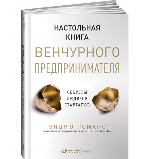 Романс Эндрю: Настольная книга венчурного предпринимателя. Секреты лидеров стартапов