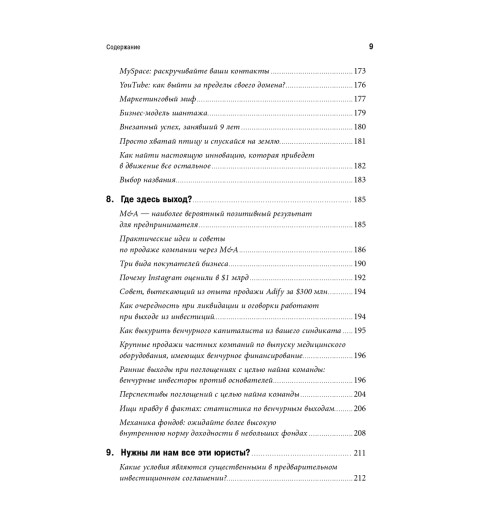 Романс Эндрю: Настольная книга венчурного предпринимателя. Секреты лидеров стартапов-7