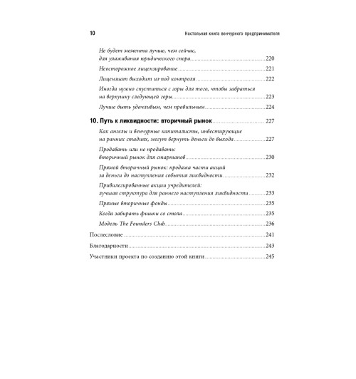 Романс Эндрю: Настольная книга венчурного предпринимателя. Секреты лидеров стартапов-8