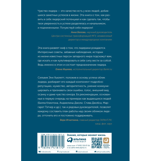 Хьюлетт Сильвия Энн: Облик лидера. Недостающее звено между способностями и успехом-1