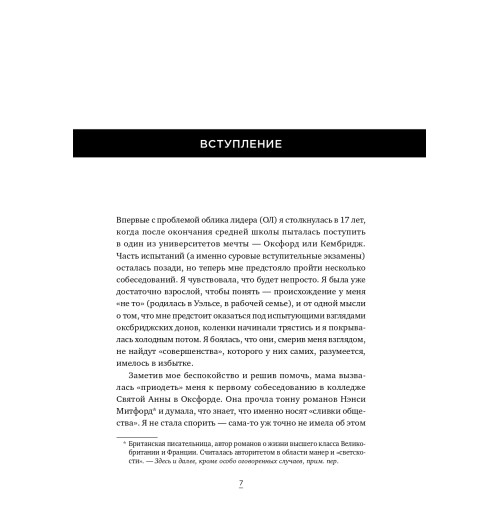 Хьюлетт Сильвия Энн: Облик лидера. Недостающее звено между способностями и успехом-7