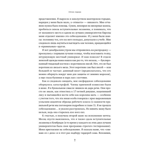 Хьюлетт Сильвия Энн: Облик лидера. Недостающее звено между способностями и успехом-9