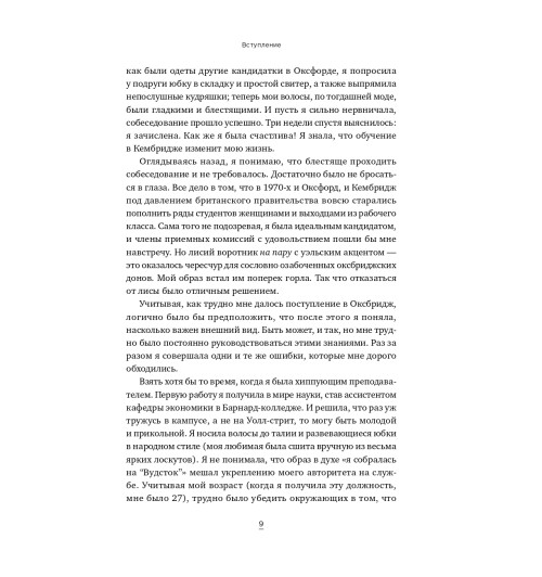 Хьюлетт Сильвия Энн: Облик лидера. Недостающее звено между способностями и успехом-11