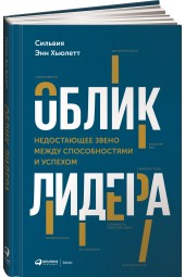 Хьюлетт Сильвия Энн: Облик лидера. Недостающее звено между способностями и успехом