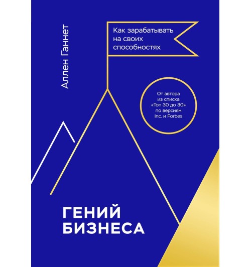 Ганнет Аллен: Гений бизнеса. Как зарабатывать на своих способностях