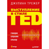 Трежер Джулиан: Выступление в стиле TED. Говорю. Слушаю. Слышу  Трежер Джулиан