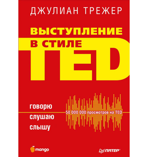 Трежер Джулиан: Выступление в стиле TED. Говорю. Слушаю. Слышу  Трежер Джулиан