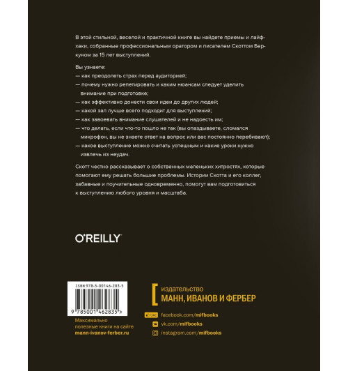 Беркун Скотт: Откровения оратора-1