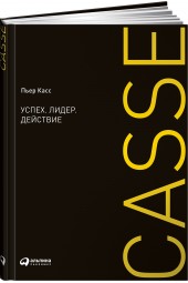 Касс Пьер: Успех. Лидер. Действие