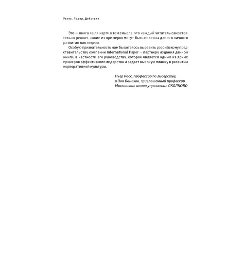 Касс Пьер: Успех. Лидер. Действие-7