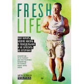 Петряков Антон: FreshLife28. Как начать новую жизнь в понедельник и не бросить во вторник