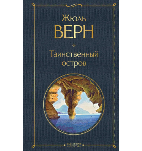 Верн Жюль: Таинственный остров-1