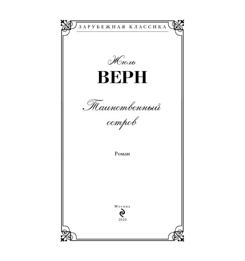 Верн Жюль: Таинственный остров-5