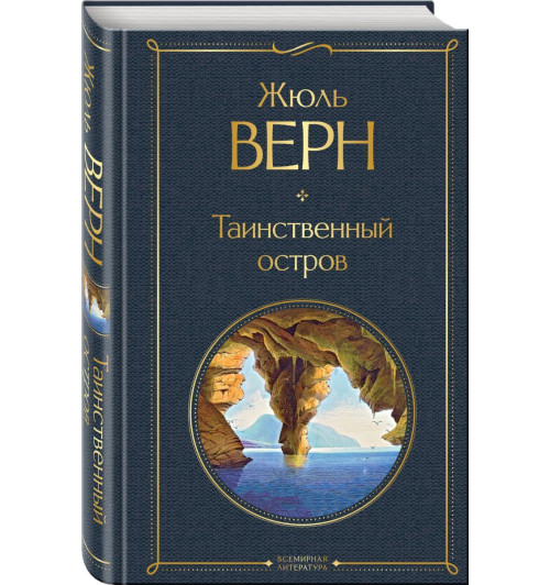 Верн Жюль: Таинственный остров