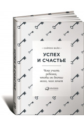 Вайн Саймон: Успех и счастье. Чему учить ребенка, чтобы он достиг всего, чего хочет