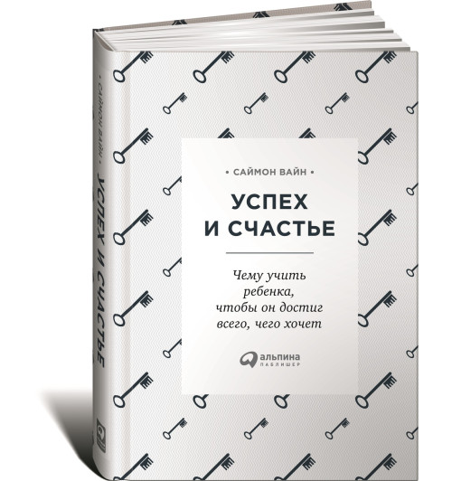 Вайн Саймон: Успех и счастье. Чему учить ребенка, чтобы он достиг всего, чего хочет