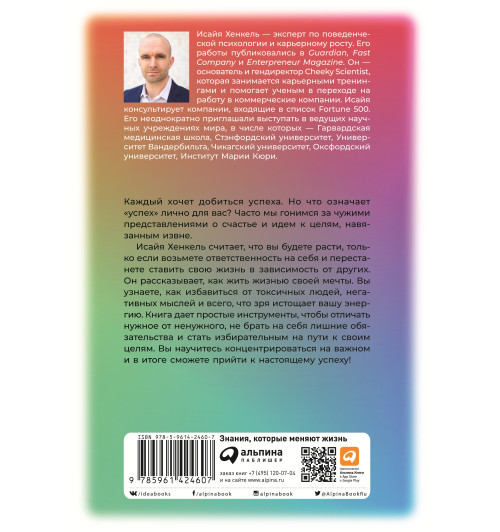 Хенкель Исайя: Наука успеха. Как фокусироваться на важном и найти свой уникальный путь-1