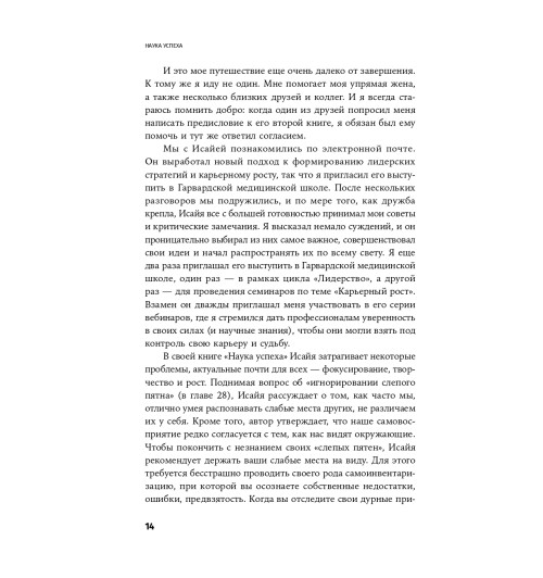 Хенкель Исайя: Наука успеха. Как фокусироваться на важном и найти свой уникальный путь-37