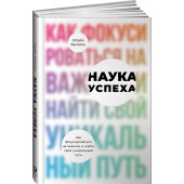 Хенкель Исайя: Наука успеха. Как фокусироваться на важном и найти свой уникальный путь