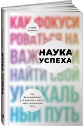 Хенкель Исайя: Наука успеха. Как фокусироваться на важном и найти свой уникальный путь