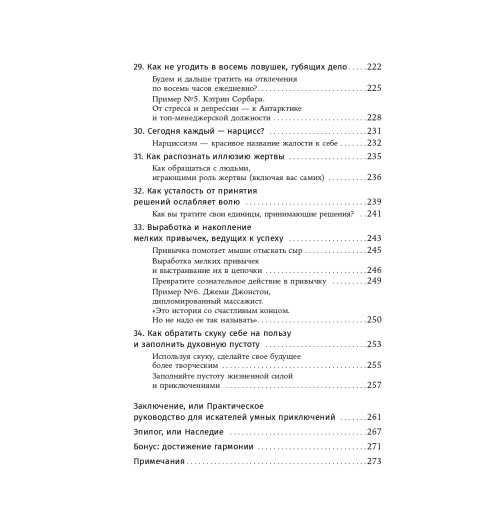 Хенкель Исайя: Наука успеха. Как фокусироваться на важном и найти свой уникальный путь-29