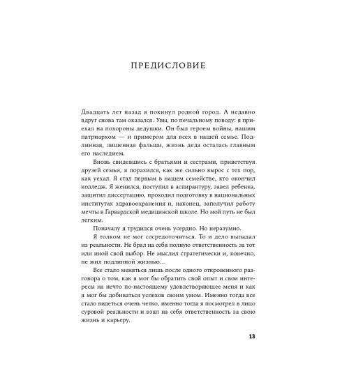 Хенкель Исайя: Наука успеха. Как фокусироваться на важном и найти свой уникальный путь-33