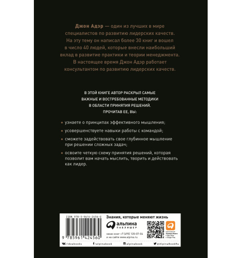 Адэр Джон: Думай как лидер. Алгоритм принятия решений-1