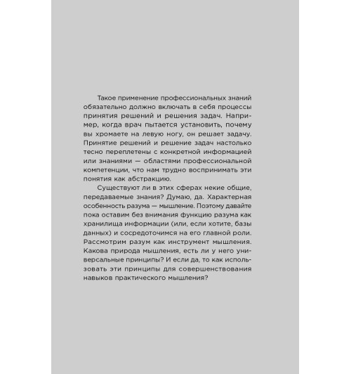 Адэр Джон: Думай как лидер. Алгоритм принятия решений-10