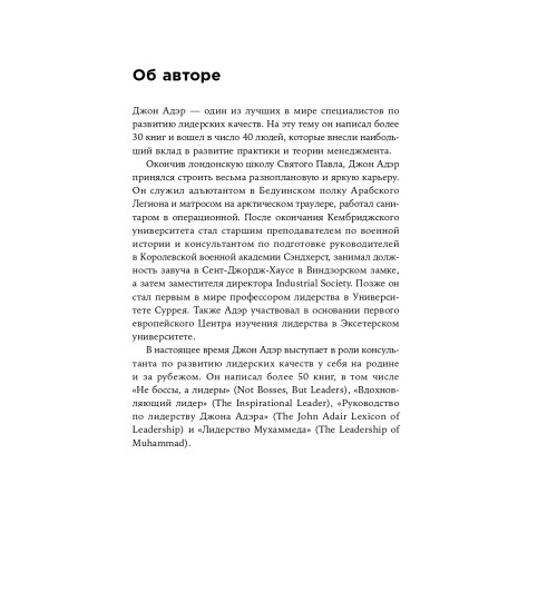 Адэр Джон: Думай как лидер. Алгоритм принятия решений-5