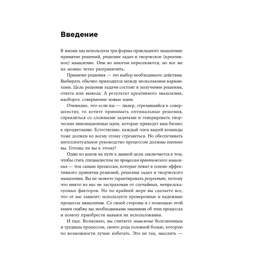 Адэр Джон: Думай как лидер. Алгоритм принятия решений-6