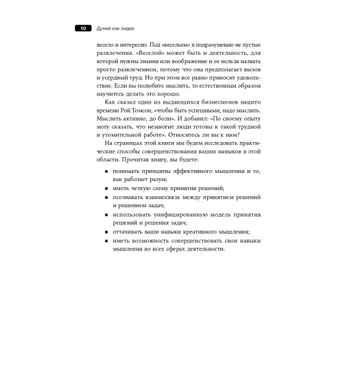 Адэр Джон: Думай как лидер. Алгоритм принятия решений-7