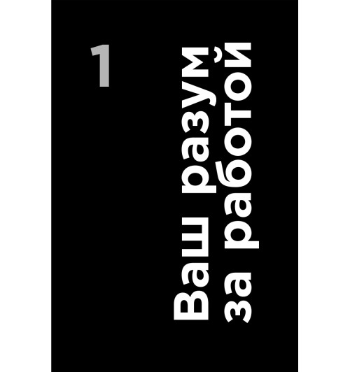 Адэр Джон: Думай как лидер. Алгоритм принятия решений-8