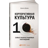 Демин Данила: Корпоративная культура. 10 самых распространенных заблуждений