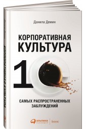 Демин Данила: Корпоративная культура. 10 самых распространенных заблуждений