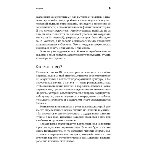 Демин Данила: Корпоративная культура. 10 самых распространенных заблуждений-8