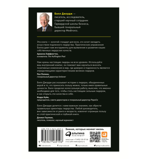 Джордж Билл: Внутренний компас лидера. Как стать сильным руководителем-1