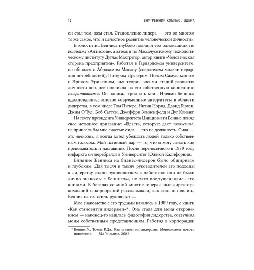 Джордж Билл: Внутренний компас лидера. Как стать сильным руководителем-6